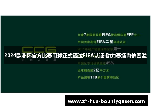 2024欧洲杯官方比赛用球正式通过FIFA认证 助力赛场激情四溢