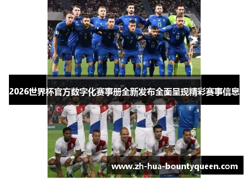 2026世界杯官方数字化赛事册全新发布全面呈现精彩赛事信息
