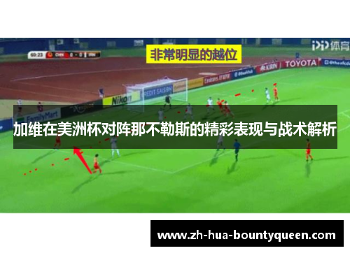 加维在美洲杯对阵那不勒斯的精彩表现与战术解析 加维在美洲杯对阵那不勒斯的精彩表现与战术解析