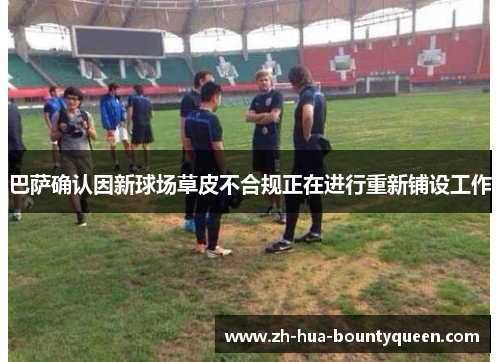 巴萨确认因新球场草皮不合规正在进行重新铺设工作