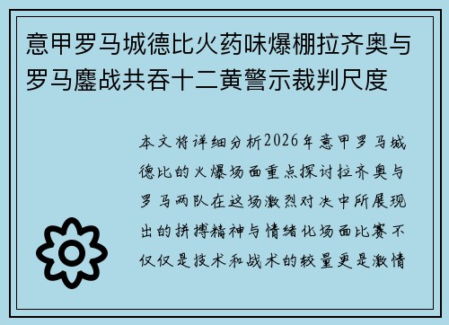 意甲罗马城德比火药味爆棚拉齐奥与罗马鏖战共吞十二黄警示裁判尺度 意甲罗马城德比火药味爆棚拉齐奥与罗马鏖战共吞十二黄警示裁判尺度