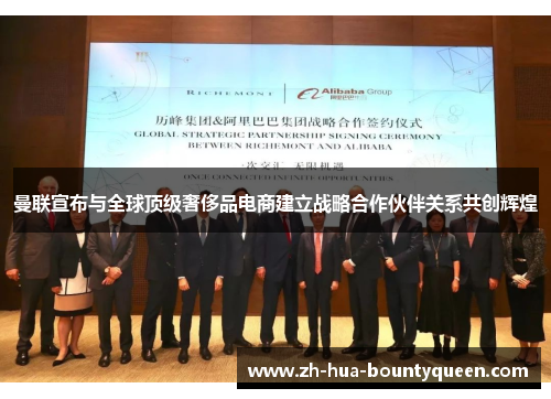 曼联宣布与全球顶级奢侈品电商建立战略合作伙伴关系共创辉煌