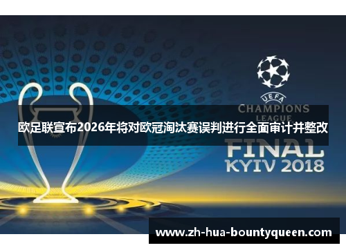 欧足联宣布2026年将对欧冠淘汰赛误判进行全面审计并整改