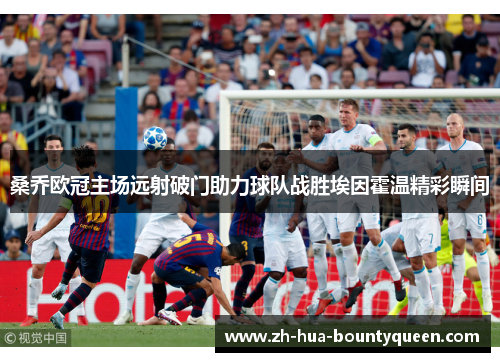 桑乔欧冠主场远射破门助力球队战胜埃因霍温精彩瞬间 桑乔欧冠主场远射破门助力球队战胜埃因霍温精彩瞬间