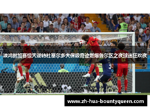波鸿附加赛惊天逆转杜塞尔多夫保级奇迹燃爆鲁尔区之夜球迷狂欢夜 波鸿附加赛惊天逆转杜塞尔多夫保级奇迹燃爆鲁尔区之夜球迷狂欢夜