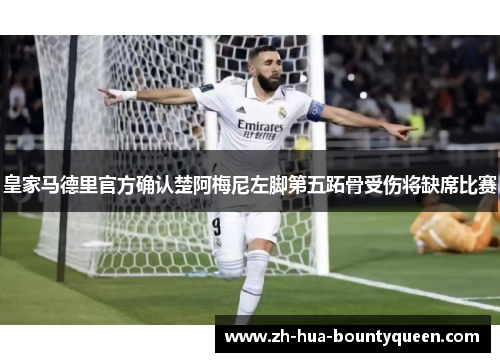 皇家马德里官方确认楚阿梅尼左脚第五跖骨受伤将缺席比赛 皇家马德里官方确认楚阿梅尼左脚第五跖骨受伤将缺席比赛