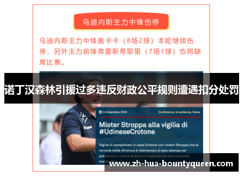 诺丁汉森林引援过多违反财政公平规则遭遇扣分处罚 诺丁汉森林引援过多违反财政公平规则遭遇扣分处罚