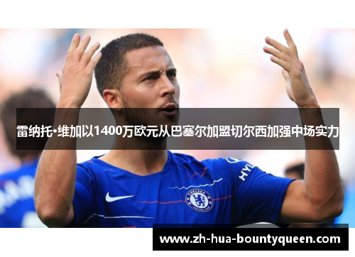 雷纳托·维加以1400万欧元从巴塞尔加盟切尔西加强中场实力