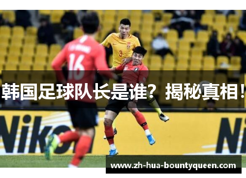 韩国足球队长是谁？揭秘真相！