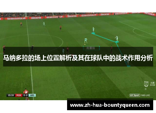 马纳多拉的场上位置解析及其在球队中的战术作用分析
