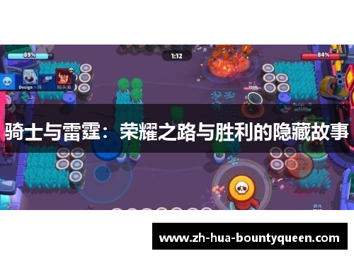 骑士与雷霆：荣耀之路与胜利的隐藏故事