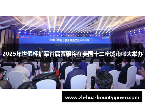 2025年世俱杯扩军首届赛事将在美国十二座城市盛大举办