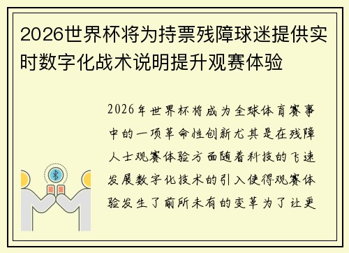 2026世界杯将为持票残障球迷提供实时数字化战术说明提升观赛体验