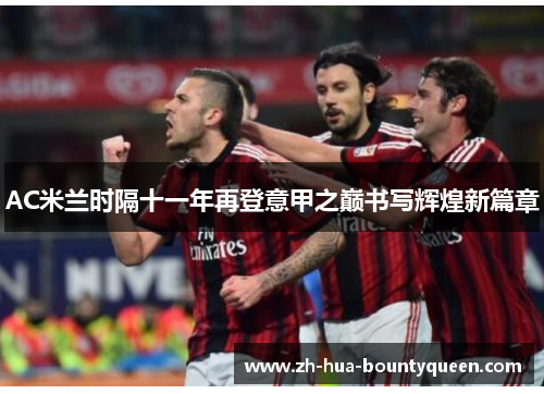 AC米兰时隔十一年再登意甲之巅书写辉煌新篇章
