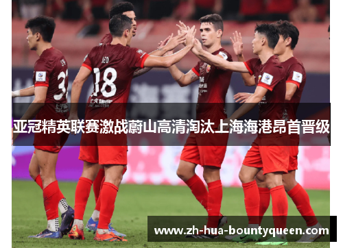 亚冠精英联赛激战蔚山高清淘汰上海海港昂首晋级