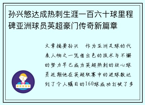 孙兴慜达成热刺生涯一百六十球里程碑亚洲球员英超豪门传奇新篇章