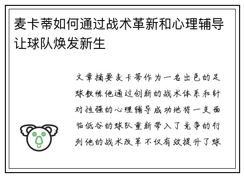 麦卡蒂如何通过战术革新和心理辅导让球队焕发新生 麦卡蒂如何通过战术革新和心理辅导让球队焕发新生