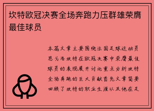 坎特欧冠决赛全场奔跑力压群雄荣膺最佳球员