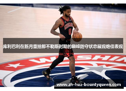 库利巴利在新月重拾那不勒斯时期的巅峰防守状态展现绝佳表现 库利巴利在新月重拾那不勒斯时期的巅峰防守状态展现绝佳表现