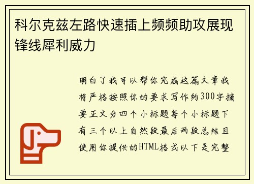 科尔克兹左路快速插上频频助攻展现锋线犀利威力 科尔克兹左路快速插上频频助攻展现锋线犀利威力