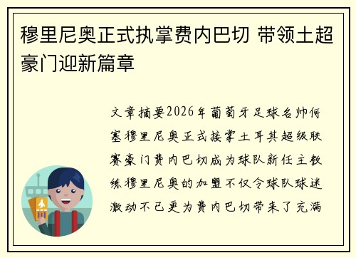穆里尼奥正式执掌费内巴切 带领土超豪门迎新篇章 穆里尼奥正式执掌费内巴切 带领土超豪门迎新篇章