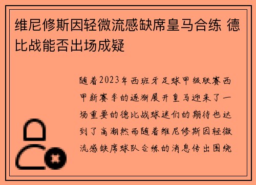 维尼修斯因轻微流感缺席皇马合练 德比战能否出场成疑