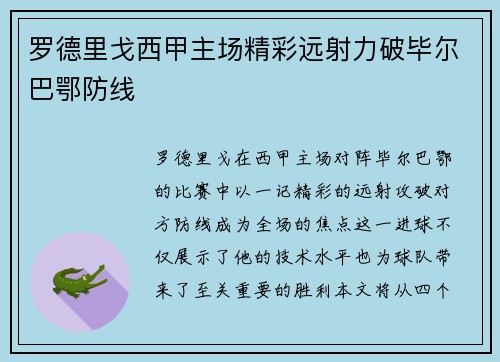 罗德里戈西甲主场精彩远射力破毕尔巴鄂防线 罗德里戈西甲主场精彩远射力破毕尔巴鄂防线