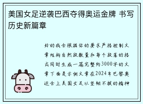 美国女足逆袭巴西夺得奥运金牌 书写历史新篇章