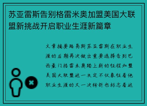 苏亚雷斯告别格雷米奥加盟美国大联盟新挑战开启职业生涯新篇章 苏亚雷斯告别格雷米奥加盟美国大联盟新挑战开启职业生涯新篇章
