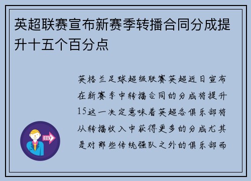 英超联赛宣布新赛季转播合同分成提升十五个百分点 英超联赛宣布新赛季转播合同分成提升十五个百分点