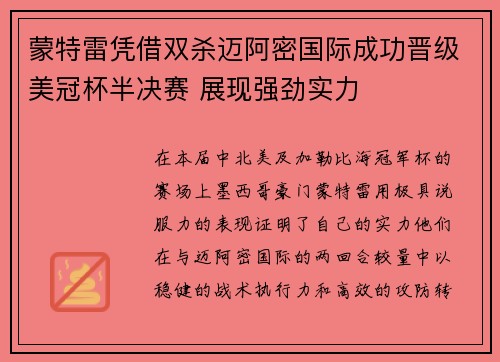 蒙特雷凭借双杀迈阿密国际成功晋级美冠杯半决赛 展现强劲实力