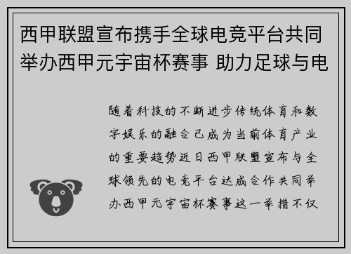 西甲联盟宣布携手全球电竞平台共同举办西甲元宇宙杯赛事 助力足球与电竞跨界融合 西甲联盟宣布携手全球电竞平台共同举办西甲元宇宙杯赛事 助力足球与电竞跨界融合