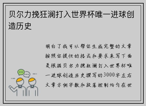 贝尔力挽狂澜打入世界杯唯一进球创造历史 贝尔力挽狂澜打入世界杯唯一进球创造历史