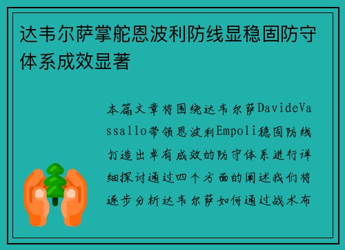 达韦尔萨掌舵恩波利防线显稳固防守体系成效显著 达韦尔萨掌舵恩波利防线显稳固防守体系成效显著