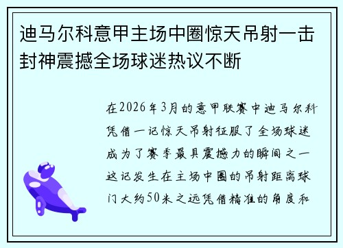 迪马尔科意甲主场中圈惊天吊射一击封神震撼全场球迷热议不断 迪马尔科意甲主场中圈惊天吊射一击封神震撼全场球迷热议不断