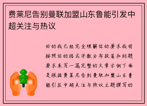 费莱尼告别曼联加盟山东鲁能引发中超关注与热议 费莱尼告别曼联加盟山东鲁能引发中超关注与热议