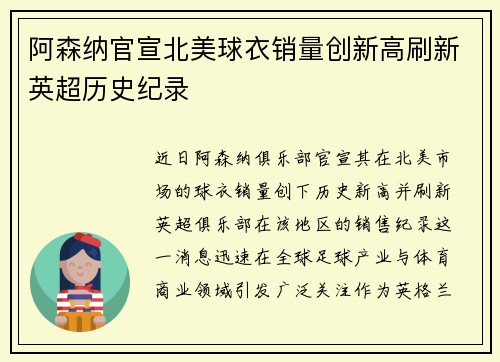 阿森纳官宣北美球衣销量创新高刷新英超历史纪录 阿森纳官宣北美球衣销量创新高刷新英超历史纪录
