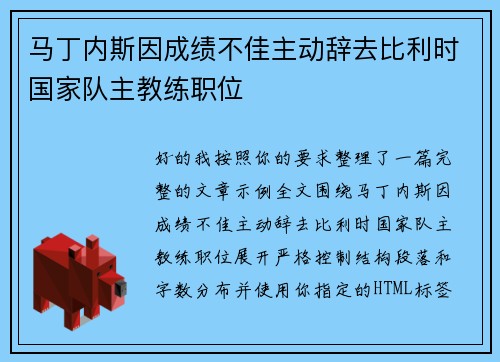 马丁内斯因成绩不佳主动辞去比利时国家队主教练职位 马丁内斯因成绩不佳主动辞去比利时国家队主教练职位