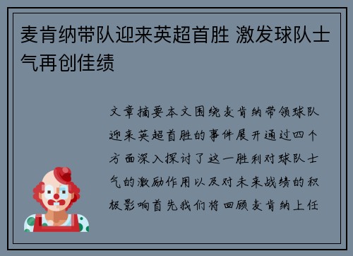 麦肯纳带队迎来英超首胜 激发球队士气再创佳绩 麦肯纳带队迎来英超首胜 激发球队士气再创佳绩
