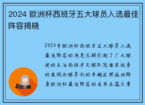 2024 欧洲杯西班牙五大球员入选最佳阵容揭晓 