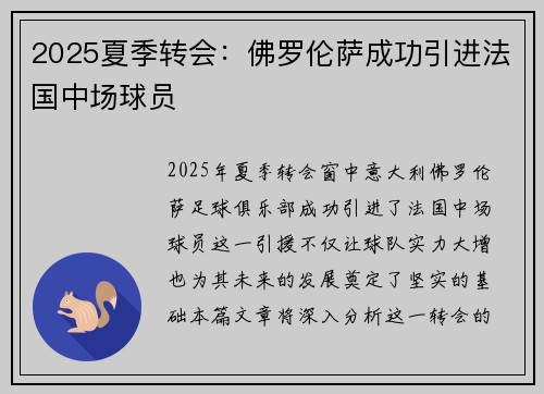 2025夏季转会：佛罗伦萨成功引进法国中场球员