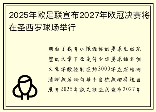 2025年欧足联宣布2027年欧冠决赛将在圣西罗球场举行