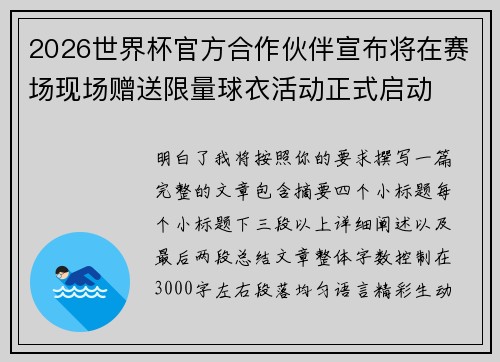 2026世界杯官方合作伙伴宣布将在赛场现场赠送限量球衣活动正式启动