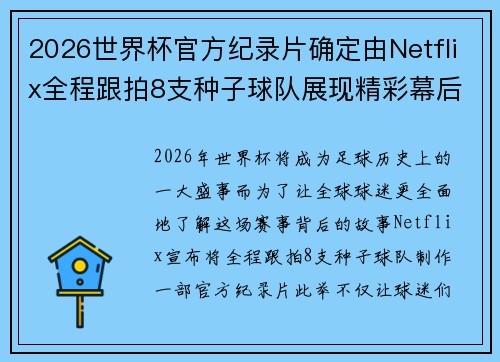 2026世界杯官方纪录片确定由Netflix全程跟拍8支种子球队展现精彩幕后