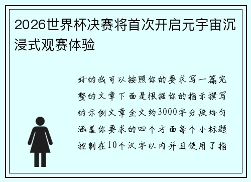 2026世界杯决赛将首次开启元宇宙沉浸式观赛体验