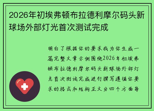 2026年初埃弗顿布拉德利摩尔码头新球场外部灯光首次测试完成