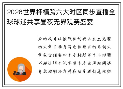 2026世界杯横跨六大时区同步直播全球球迷共享昼夜无界观赛盛宴