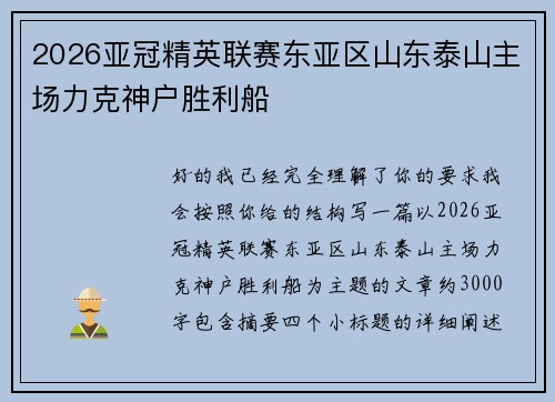 2026亚冠精英联赛东亚区山东泰山主场力克神户胜利船