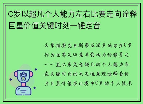 C罗以超凡个人能力左右比赛走向诠释巨星价值关键时刻一锤定音