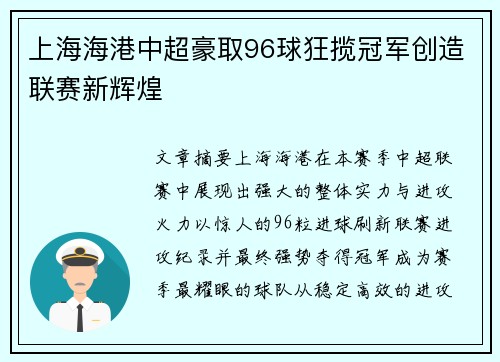 上海海港中超豪取96球狂揽冠军创造联赛新辉煌
